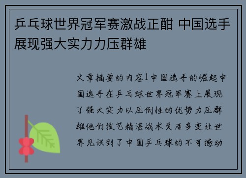 乒乓球世界冠军赛激战正酣 中国选手展现强大实力力压群雄