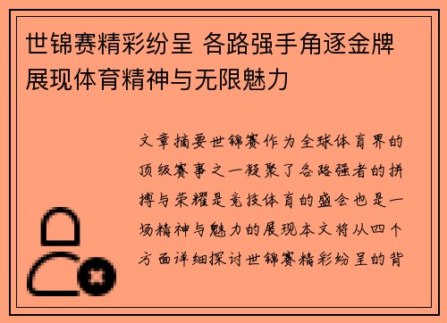 世锦赛精彩纷呈 各路强手角逐金牌 展现体育精神与无限魅力