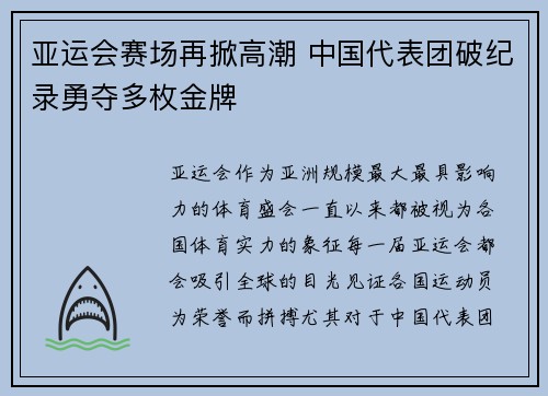 亚运会赛场再掀高潮 中国代表团破纪录勇夺多枚金牌