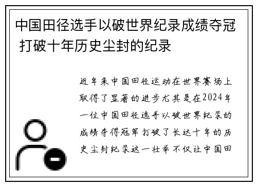 中国田径选手以破世界纪录成绩夺冠 打破十年历史尘封的纪录