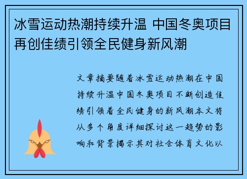 冰雪运动热潮持续升温 中国冬奥项目再创佳绩引领全民健身新风潮