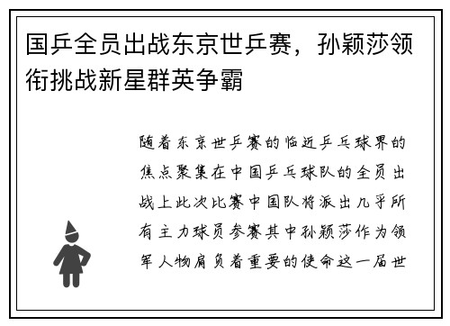 国乒全员出战东京世乒赛，孙颖莎领衔挑战新星群英争霸