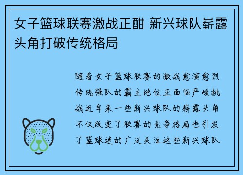 女子篮球联赛激战正酣 新兴球队崭露头角打破传统格局