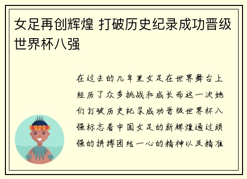 女足再创辉煌 打破历史纪录成功晋级世界杯八强