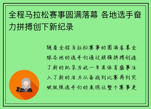 全程马拉松赛事圆满落幕 各地选手奋力拼搏创下新纪录