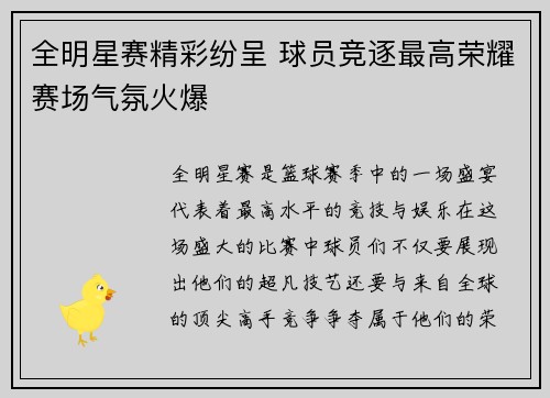全明星赛精彩纷呈 球员竞逐最高荣耀赛场气氛火爆