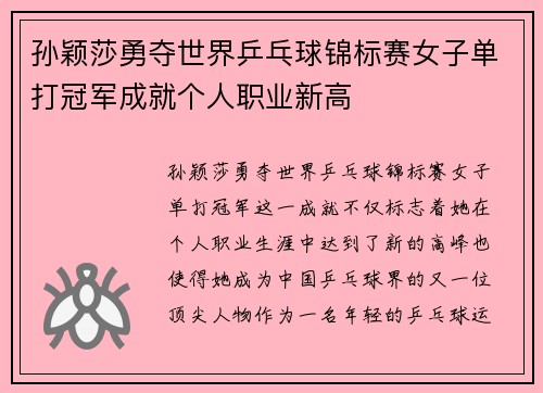 孙颖莎勇夺世界乒乓球锦标赛女子单打冠军成就个人职业新高