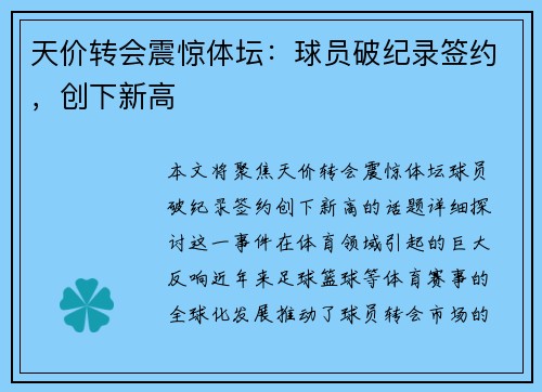 天价转会震惊体坛：球员破纪录签约，创下新高