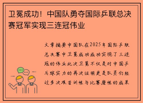 卫冕成功！中国队勇夺国际乒联总决赛冠军实现三连冠伟业