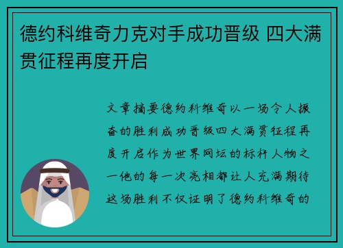德约科维奇力克对手成功晋级 四大满贯征程再度开启