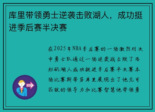 库里带领勇士逆袭击败湖人，成功挺进季后赛半决赛