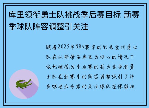 库里领衔勇士队挑战季后赛目标 新赛季球队阵容调整引关注