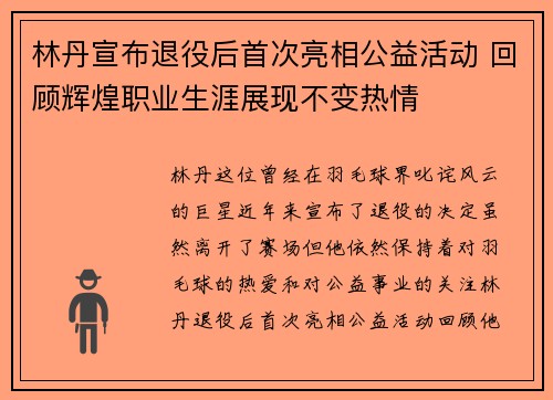 林丹宣布退役后首次亮相公益活动 回顾辉煌职业生涯展现不变热情