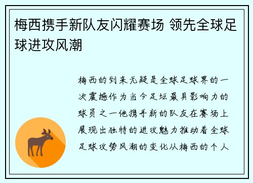 梅西携手新队友闪耀赛场 领先全球足球进攻风潮