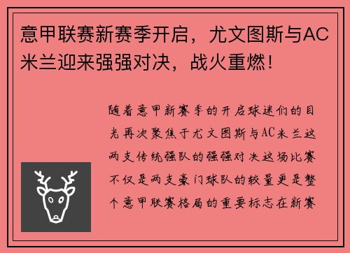 意甲联赛新赛季开启，尤文图斯与AC米兰迎来强强对决，战火重燃！