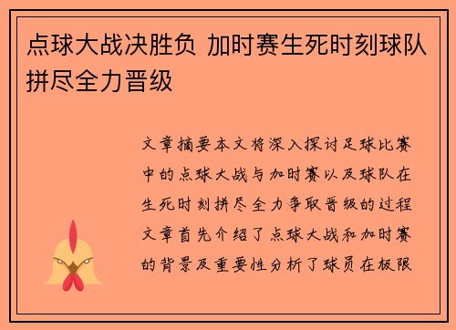 点球大战决胜负 加时赛生死时刻球队拼尽全力晋级