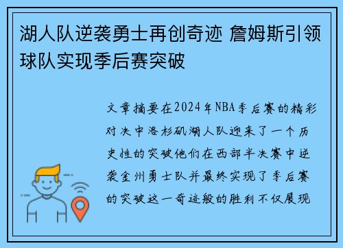 湖人队逆袭勇士再创奇迹 詹姆斯引领球队实现季后赛突破
