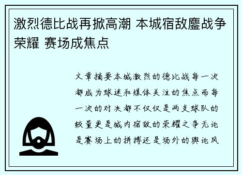 激烈德比战再掀高潮 本城宿敌鏖战争荣耀 赛场成焦点