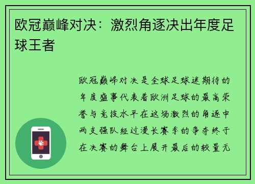 欧冠巅峰对决：激烈角逐决出年度足球王者