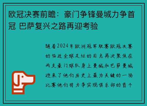 欧冠决赛前瞻：豪门争锋曼城力争首冠 巴萨复兴之路再迎考验