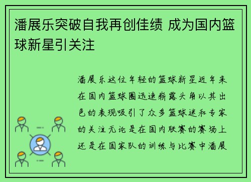 潘展乐突破自我再创佳绩 成为国内篮球新星引关注