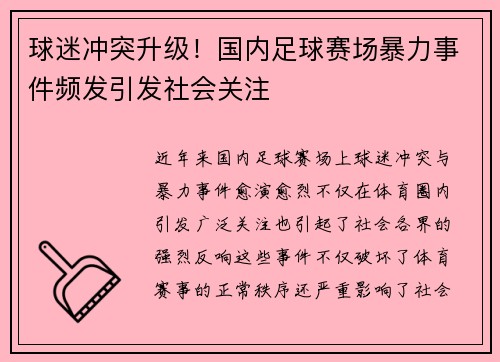 球迷冲突升级！国内足球赛场暴力事件频发引发社会关注