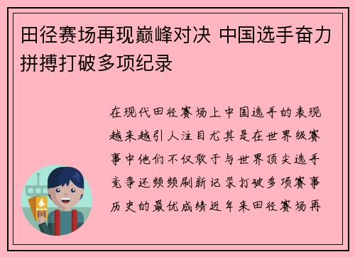 田径赛场再现巅峰对决 中国选手奋力拼搏打破多项纪录