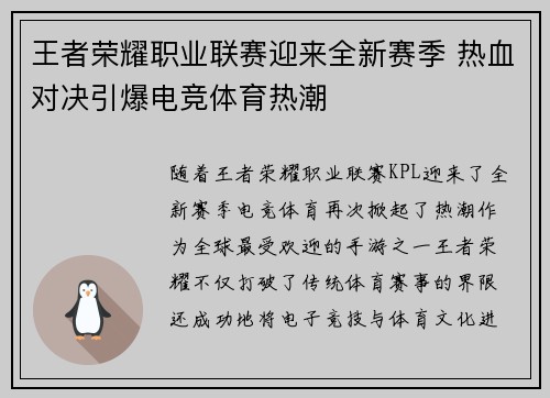 王者荣耀职业联赛迎来全新赛季 热血对决引爆电竞体育热潮