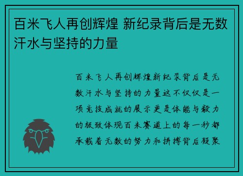 百米飞人再创辉煌 新纪录背后是无数汗水与坚持的力量