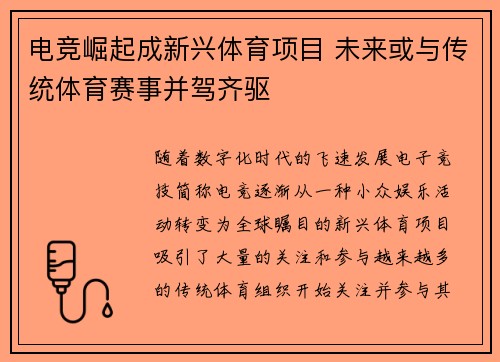 电竞崛起成新兴体育项目 未来或与传统体育赛事并驾齐驱