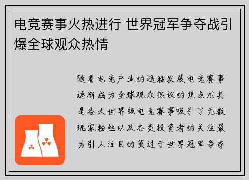 电竞赛事火热进行 世界冠军争夺战引爆全球观众热情