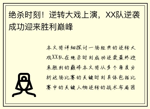 绝杀时刻！逆转大戏上演，XX队逆袭成功迎来胜利巅峰