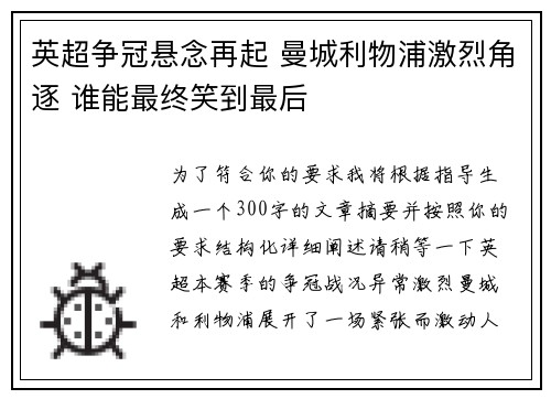 英超争冠悬念再起 曼城利物浦激烈角逐 谁能最终笑到最后