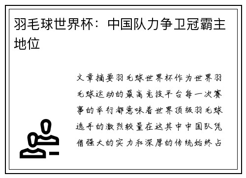 羽毛球世界杯：中国队力争卫冠霸主地位
