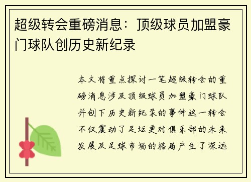 超级转会重磅消息：顶级球员加盟豪门球队创历史新纪录