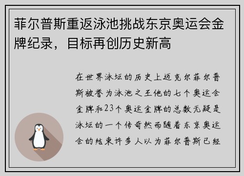 菲尔普斯重返泳池挑战东京奥运会金牌纪录，目标再创历史新高