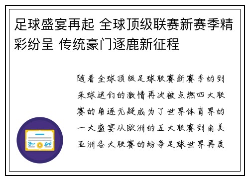 足球盛宴再起 全球顶级联赛新赛季精彩纷呈 传统豪门逐鹿新征程