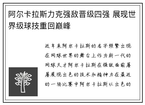 阿尔卡拉斯力克强敌晋级四强 展现世界级球技重回巅峰