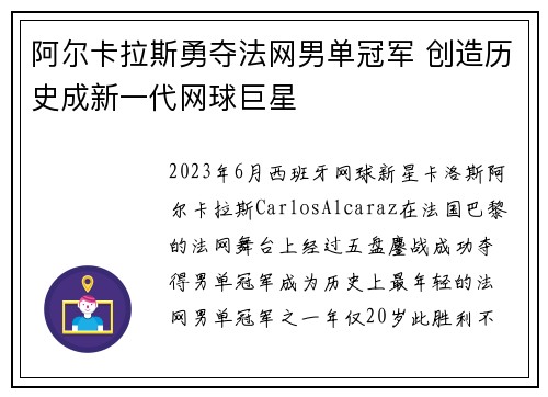 阿尔卡拉斯勇夺法网男单冠军 创造历史成新一代网球巨星