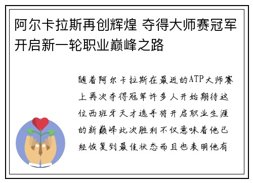 阿尔卡拉斯再创辉煌 夺得大师赛冠军开启新一轮职业巅峰之路