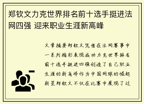 郑钦文力克世界排名前十选手挺进法网四强 迎来职业生涯新高峰