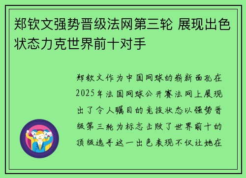 郑钦文强势晋级法网第三轮 展现出色状态力克世界前十对手