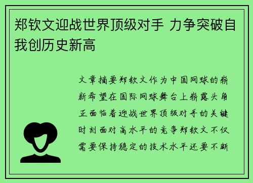 郑钦文迎战世界顶级对手 力争突破自我创历史新高