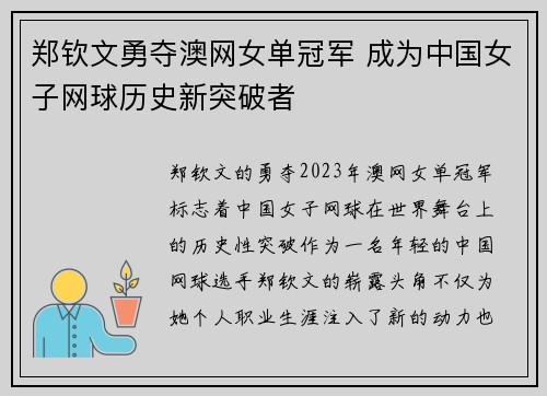郑钦文勇夺澳网女单冠军 成为中国女子网球历史新突破者