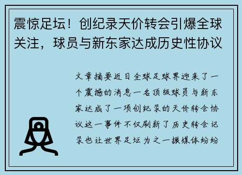 震惊足坛！创纪录天价转会引爆全球关注，球员与新东家达成历史性协议