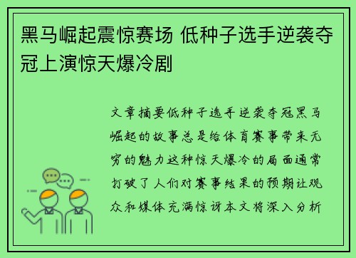 黑马崛起震惊赛场 低种子选手逆袭夺冠上演惊天爆冷剧