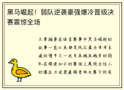黑马崛起！弱队逆袭豪强爆冷晋级决赛震惊全场