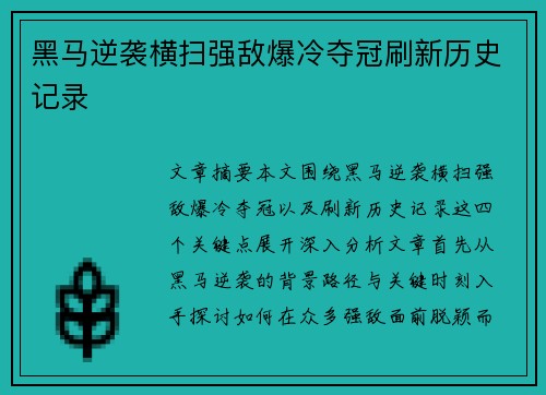 黑马逆袭横扫强敌爆冷夺冠刷新历史记录