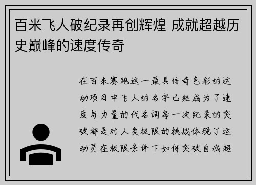 百米飞人破纪录再创辉煌 成就超越历史巅峰的速度传奇