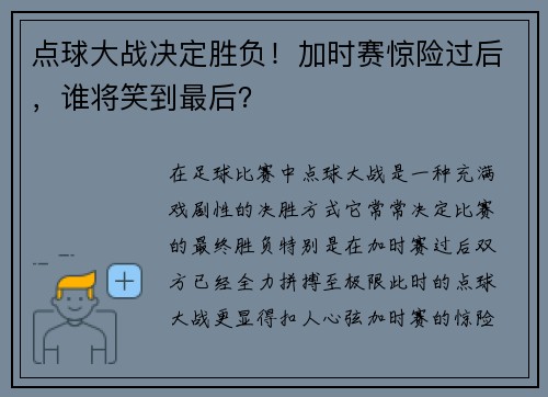 点球大战决定胜负！加时赛惊险过后，谁将笑到最后？